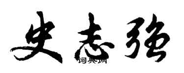 胡问遂史志强行书个性签名怎么写