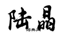 胡问遂陆晶行书个性签名怎么写