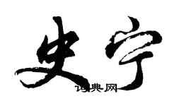 胡问遂史宁行书个性签名怎么写