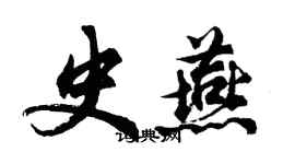 胡问遂史燕行书个性签名怎么写