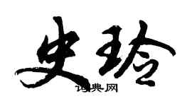 胡问遂史玲行书个性签名怎么写
