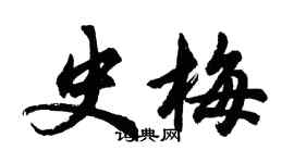 胡问遂史梅行书个性签名怎么写