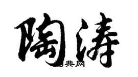 胡问遂陶涛行书个性签名怎么写