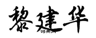 胡问遂黎建华行书个性签名怎么写
