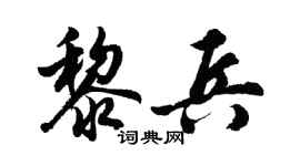 胡问遂黎兵行书个性签名怎么写