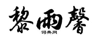 胡问遂黎雨馨行书个性签名怎么写