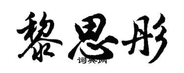 胡问遂黎思彤行书个性签名怎么写
