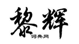 胡问遂黎辉行书个性签名怎么写