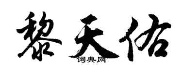 胡问遂黎天佑行书个性签名怎么写
