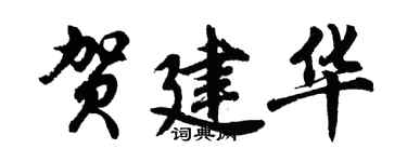 胡问遂贺建华行书个性签名怎么写