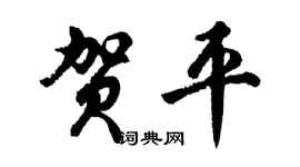 胡问遂贺平行书个性签名怎么写
