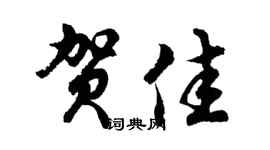 胡问遂贺佳行书个性签名怎么写