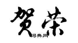 胡问遂贺荣行书个性签名怎么写