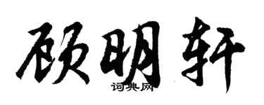 胡问遂顾明轩行书个性签名怎么写