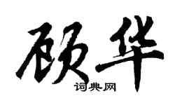 胡问遂顾华行书个性签名怎么写