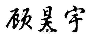 胡问遂顾昊宇行书个性签名怎么写