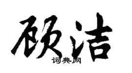 胡问遂顾洁行书个性签名怎么写