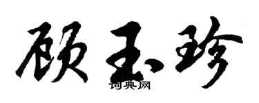胡问遂顾玉珍行书个性签名怎么写