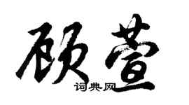 胡问遂顾萱行书个性签名怎么写