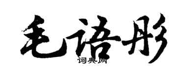胡问遂毛语彤行书个性签名怎么写