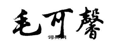 胡问遂毛可馨行书个性签名怎么写