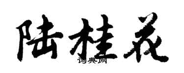 胡问遂陆桂花行书个性签名怎么写