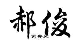 胡问遂郝俊行书个性签名怎么写