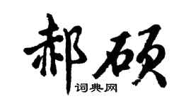 胡问遂郝硕行书个性签名怎么写