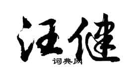 胡问遂汪健行书个性签名怎么写