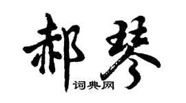 胡问遂郝琴行书个性签名怎么写