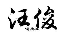 胡问遂汪俊行书个性签名怎么写