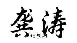 胡问遂龚涛行书个性签名怎么写