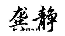 胡问遂龚静行书个性签名怎么写