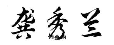 胡问遂龚秀兰行书个性签名怎么写