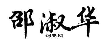 胡问遂邵淑华行书个性签名怎么写