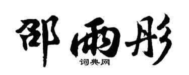 胡问遂邵雨彤行书个性签名怎么写