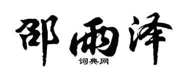 胡问遂邵雨泽行书个性签名怎么写