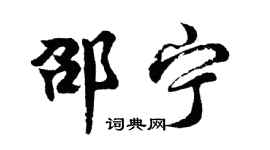 胡问遂邵宁行书个性签名怎么写
