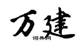 胡问遂万建行书个性签名怎么写
