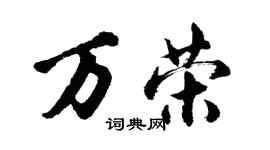 胡问遂万荣行书个性签名怎么写