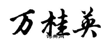 胡问遂万桂英行书个性签名怎么写