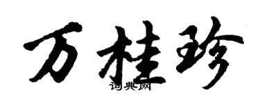 胡问遂万桂珍行书个性签名怎么写