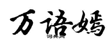 胡问遂万语嫣行书个性签名怎么写