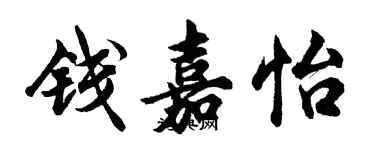 胡问遂钱嘉怡行书个性签名怎么写