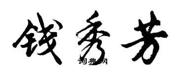 胡问遂钱秀芳行书个性签名怎么写