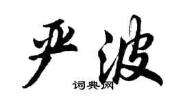 胡问遂严波行书个性签名怎么写
