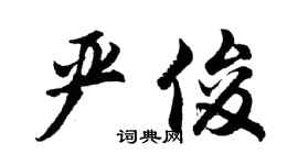 胡问遂严俊行书个性签名怎么写