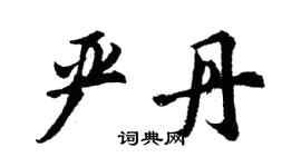 胡问遂严丹行书个性签名怎么写