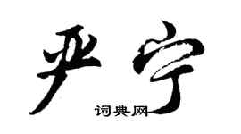 胡问遂严宁行书个性签名怎么写