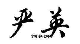 胡问遂严英行书个性签名怎么写